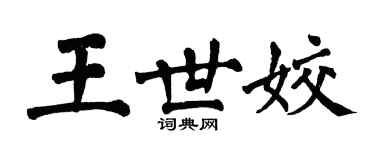翁闿运王世姣楷书个性签名怎么写