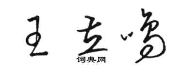 骆恒光王立鸣草书个性签名怎么写