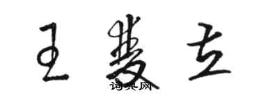 骆恒光王双立草书个性签名怎么写