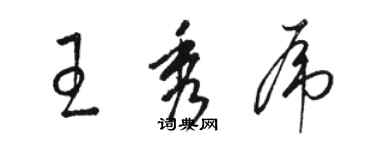 骆恒光王秀虎草书个性签名怎么写