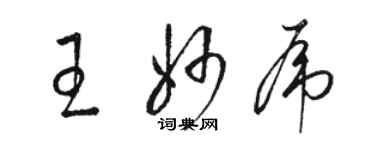 骆恒光王妙虎草书个性签名怎么写