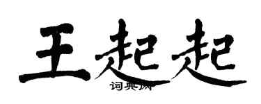 翁闿运王起起楷书个性签名怎么写