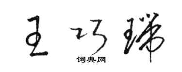 骆恒光王巧瑞草书个性签名怎么写