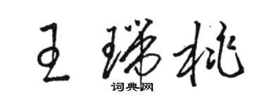 骆恒光王瑞桃草书个性签名怎么写