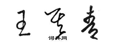 骆恒光王其青草书个性签名怎么写