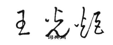 骆恒光王光炬草书个性签名怎么写