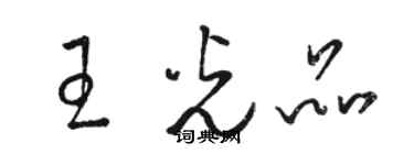 骆恒光王光品草书个性签名怎么写