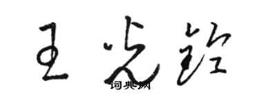 骆恒光王光铃草书个性签名怎么写