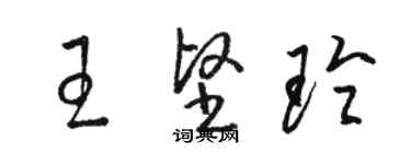 骆恒光王坚玲草书个性签名怎么写