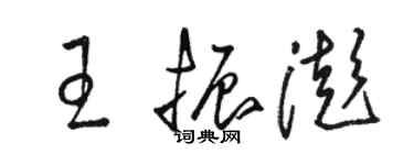骆恒光王振澎草书个性签名怎么写