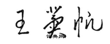 骆恒光王冀帆草书个性签名怎么写