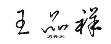 骆恒光王品祥草书个性签名怎么写