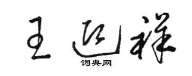 骆恒光王迎祥草书个性签名怎么写