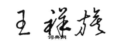 骆恒光王祥旗草书个性签名怎么写