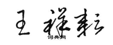 骆恒光王祥耘草书个性签名怎么写