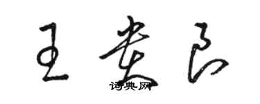骆恒光王贵良草书个性签名怎么写