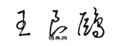 骆恒光王良鸥草书个性签名怎么写