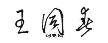 骆恒光王同春草书个性签名怎么写