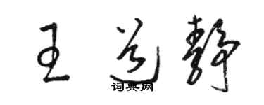 骆恒光王道静草书个性签名怎么写