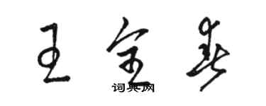 骆恒光王全春草书个性签名怎么写