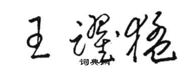 骆恒光王跃猛草书个性签名怎么写