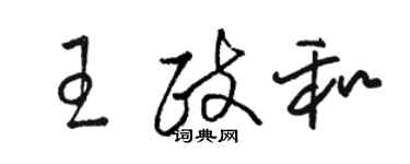 骆恒光王政和草书个性签名怎么写