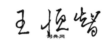 骆恒光王恒智草书个性签名怎么写