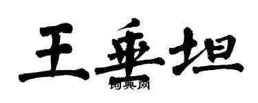 翁闿运王垂坦楷书个性签名怎么写