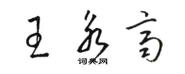 骆恒光王永齐草书个性签名怎么写