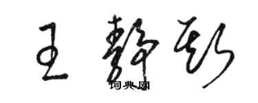 骆恒光王静斯草书个性签名怎么写