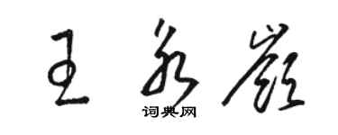 骆恒光王永岭草书个性签名怎么写