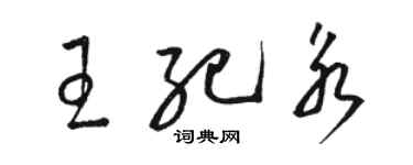 骆恒光王纪永草书个性签名怎么写