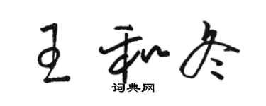 骆恒光王和冬草书个性签名怎么写