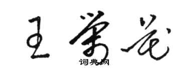 骆恒光王荣花草书个性签名怎么写