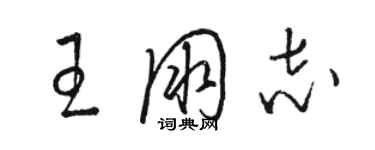 骆恒光王朋志草书个性签名怎么写