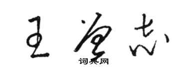 骆恒光王曾志草书个性签名怎么写