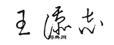 骆恒光王添志草书个性签名怎么写