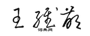 骆恒光王维萌草书个性签名怎么写