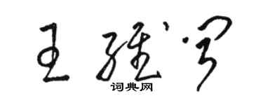 骆恒光王维闻草书个性签名怎么写