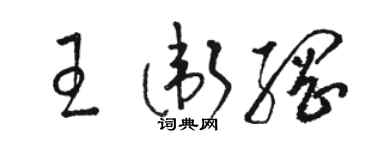 骆恒光王卫纲草书个性签名怎么写