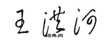 骆恒光王洪河草书个性签名怎么写