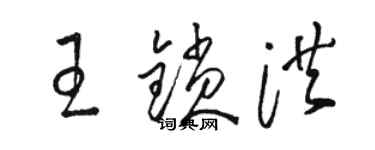 骆恒光王锁洪草书个性签名怎么写