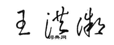 骆恒光王洪微草书个性签名怎么写
