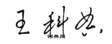 骆恒光王科典草书个性签名怎么写