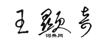 骆恒光王显奇草书个性签名怎么写