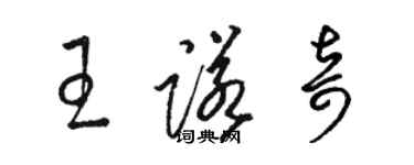 骆恒光王诺奇草书个性签名怎么写