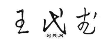 骆恒光王代武草书个性签名怎么写