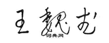 骆恒光王魏武草书个性签名怎么写