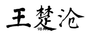 翁闿运王楚沧楷书个性签名怎么写