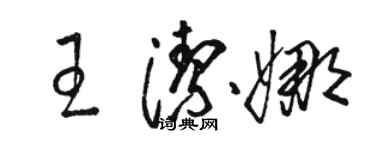 骆恒光王洁娜草书个性签名怎么写